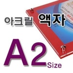 필아크릴 아크릴액자 A2 액자 앞판 투명아크릴 뒷판 백색포멕스 벽띄움다보 1개
