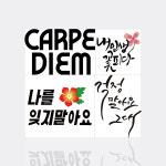 수재샵 액자포함 캘리그라피시리즈 보석십자수 카르페디엠 1개