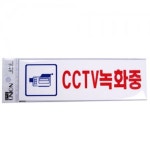 유니온 CCTV 녹화중 표찰