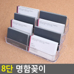 8단 명함꽂이 펜꽂이 스탠드꽂이 아크릴꽂이