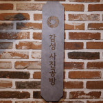 감성 원목 간판 카페 스튜디오 오픈 선물 미니