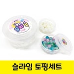 크런치슬라임 유치원 초등학생 클리어 슬라임 토핑세트