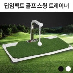 딥임팩트 골프 스윙 트레이너 ver.2 골프스윙멀티 연습매트
