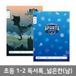 초등1 2 독서록 넓은칸-남 10개 1세트