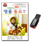 USB 어린이 명품동요 100곡 어린이 합창단