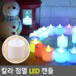 칼라 점멸 LED 캔들