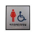 점자표지판 여자장애인화장실 J0403-1 180X180