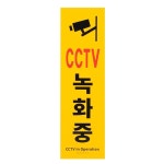 부착식 CCTV 녹화중 세로형 큰 포맥스 표지판 알림판