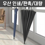 대형 골프우산 장우산 인쇄 별도문의 필수