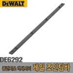 디월트-5091502 가이드레일 조인팅바 DE6292