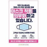 마스크착용을의무화 안내문구스티커 포스터 A3