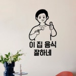 꾸밈 pc449-이집음식잘하네 그래픽스티커