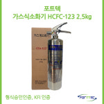 국산 포트텍 123 256 5112 노벡 가스식소화기 2 5kg 3 5kg 3kg 호스형 노즐형 소화기