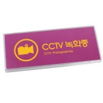 CCTV 녹화중 아크릴 표지판 X3개 멀티사인 팻말 푯말