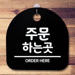 안내판 표지판 간판 푯말 팻말 주문하는곳 H S5-031