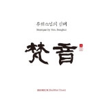 동희스님의 범패 범음 13CD