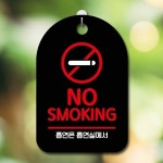엄지척 NO SMOKING 안내판