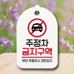 안내판 표지판 팻말 S7 주정차 금지