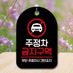 안내판 표지판 팻말 S7 주정차 금지