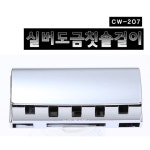 뉴클린칫솔걸이 실버도금 칫솔꽂이 칫솔걸이 CW-207