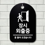 안내판 S3 168 잠시 외근중 표지판 B 푯말 간판 팻말