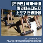 KPIA 국제 필라테스 지도자 소도구 볼 단과과정 수강권 필라테스 자격증 취득