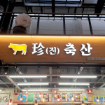 수원 전지역 배달 직접끓인 한우 사골육수 1 8L 화서 진축산