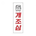 세모네모 개조심 표지판