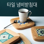 월드온 E1북유럽풍 타일냄비받침대 4종 냄비받침 타일받침대 나무받침대 다용도받침대 인테리어소품