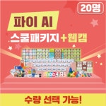 유아 코딩 배우기 교구 카미봇 파이 AI 스쿨패키지 15명 웹캠
