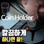 POIPOI 차량용 거치대 자동차 멀티 코인 홀더 수납용품 조선거상
