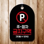 안내판 표지판 팻말 S7 주정차 금지구역