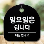 안내판 표지판 간판 푯말 일요일은 쉽니다