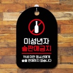 안내판 표지판 팻말 S7 미성년자 술금지02
