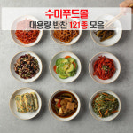 위생적인 밑반찬 가정식 반찬 121종 대용량 1kg