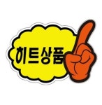 유니온 POP카드 구름손 히트상품 5매입 안내