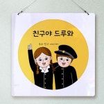 꾸밈 nu166-행잉액자 친구야드루와 사각원형