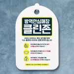 코로나 예방 마스크 손소독제 안내판 096 그린 방역안심매장 클린존