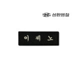 명찰 1장 학생 교복 명찰제작 자수 네임택 이름표 네임텍 70x25 검정색
