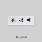 천 자수 학생명찰