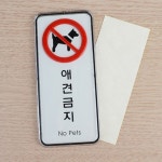 세로형 시스템 애견금지 표지판 X3개 출임금지 구역