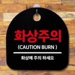 셀러허브 1 표지판 간판 팻말 푯말 B 화상주의 안내판 S5-518