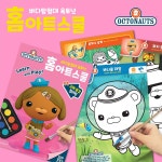 옥토넛 홈아트 스쿨 쏙쏙 고체물감 컬러링 색칠놀이