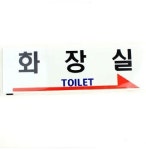 오피스 사인간판 화장실 우측 1개