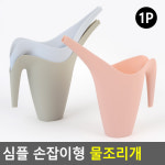 와인앤쿡 파스텔 손잡이형 물조리개