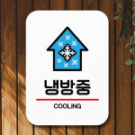 뭉키데코 표지판 안내판 팻말 푯말 실내 미니간판 출력 Q2 166 냉방중