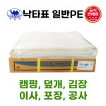 낙타표 일반PE 0 05mmx 8m x 13m 비닐하우스 장박 캠핑 이사 덮개 공사용비닐