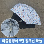 우산 5단 겸 땡땡이 SB 리틀 미니 양산