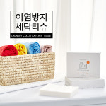 커먼하우스 이염방지 세탁티슈  24매입