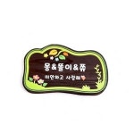 수목장꾸미기 나무간판 주말농장 텃밭팻말 문패
